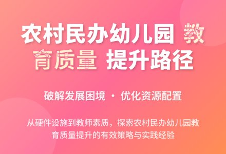 对贵州省农村民办幼儿园的思考-幼师课件网