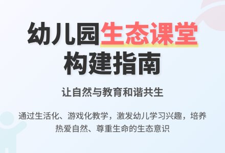 谈幼儿园生态课堂有效构建思考-幼师课件网