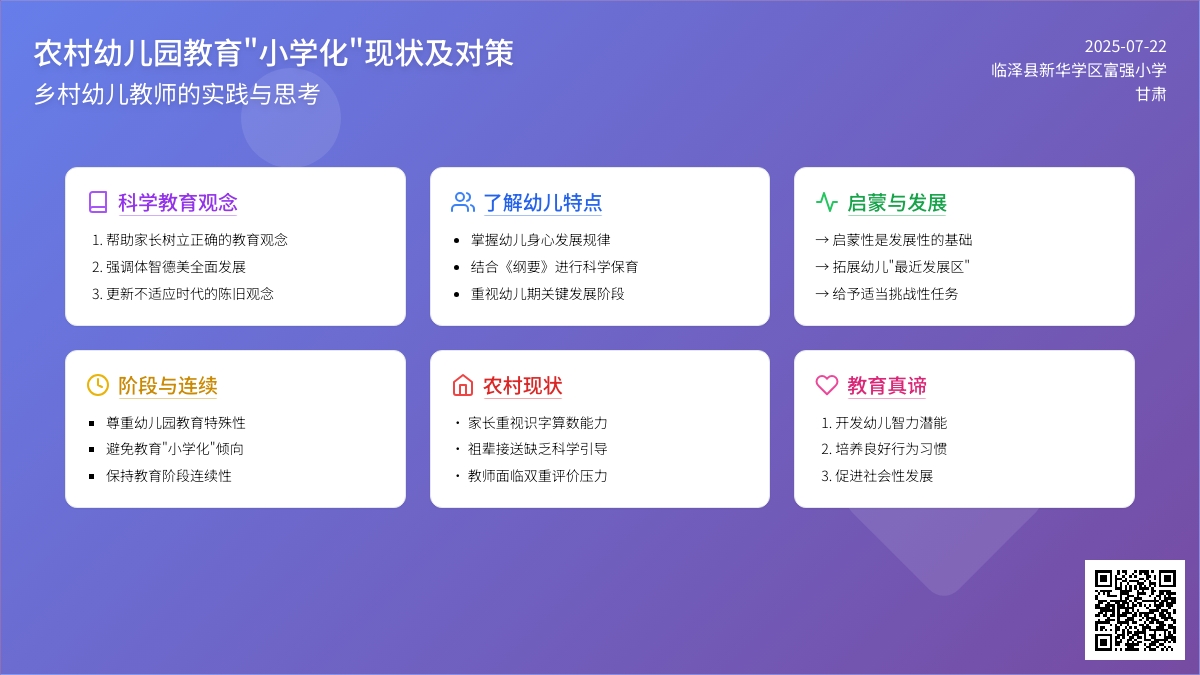 农村幼儿园教育“小学化”现状及对策