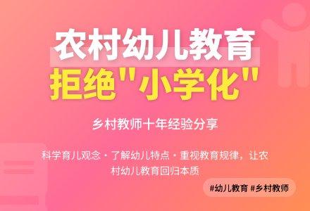 农村幼儿园教育“小学化”现状及对策-幼师课件网