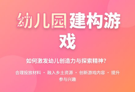 如何拓展幼儿园建构游戏的内容-幼师课件网