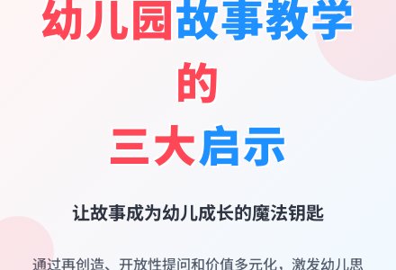 幼儿园故事教学的启示-幼师课件网