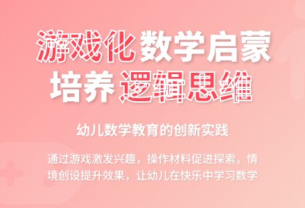 关于幼儿园数学活动的几点思考-幼师课件网