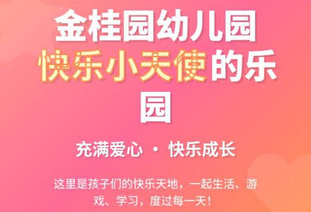 金桂园幼儿园：我们是快乐小天使-幼师课件网