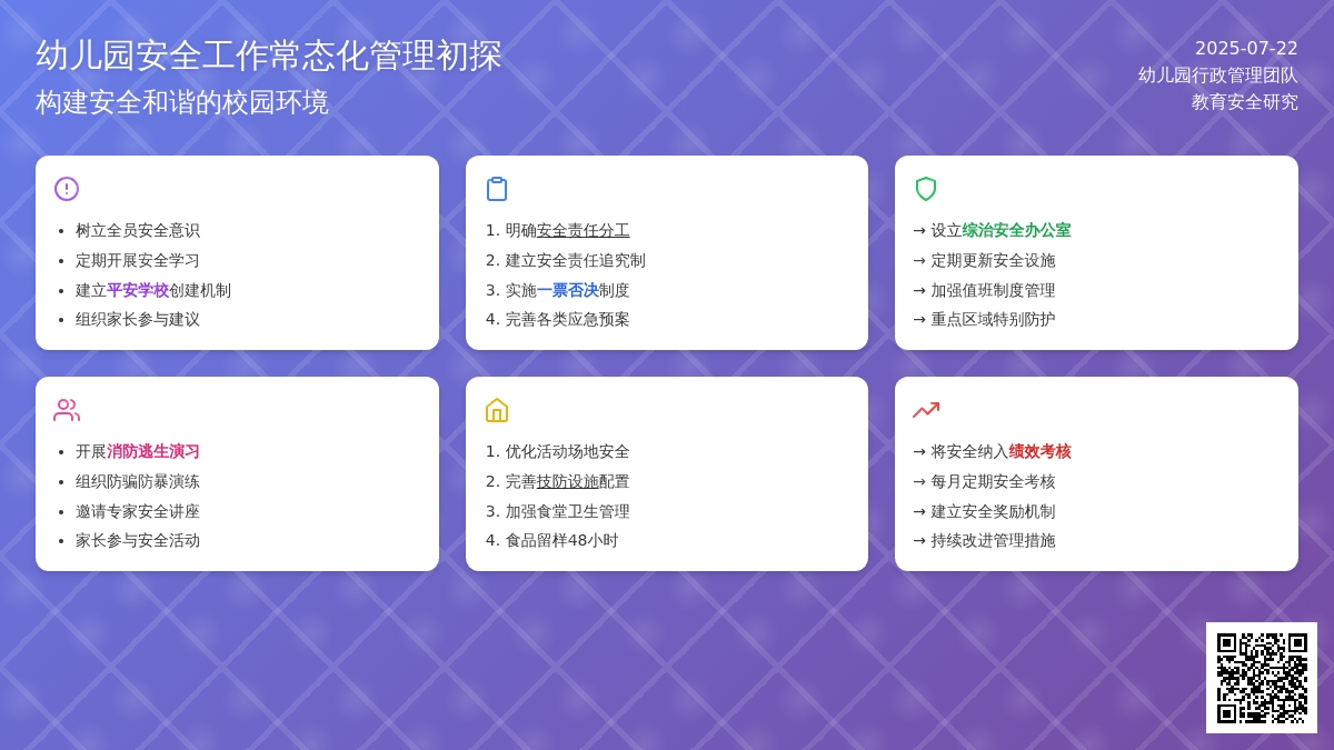 幼儿园安全工作常态化管理初探