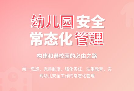 幼儿园安全工作常态化管理初探-幼师课件网