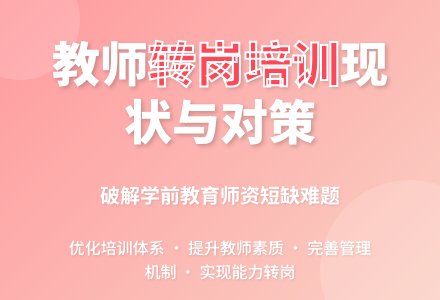 关于幼儿园转岗教师培训现状及对策-幼师课件网