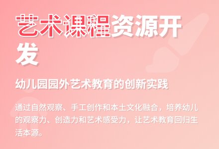 幼儿园园外艺术课程资源开发利用探究-幼师课件网