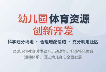 幼儿园自主性特色体育活动资源的开发-幼师课件网