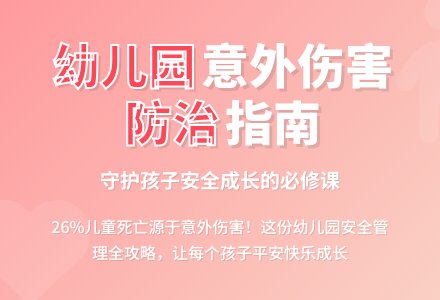 小议如何有效防治幼儿园意外伤害事故-幼师课件网