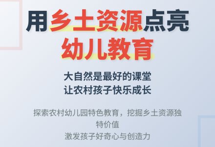 以乡土资源优化幼儿园一日活动-幼师课件网