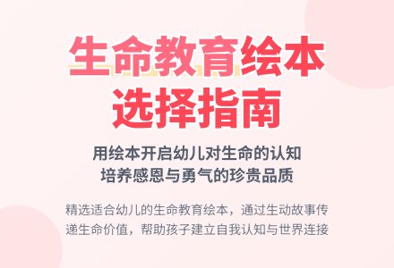 幼儿园生命教育绘本的选择-幼师课件网