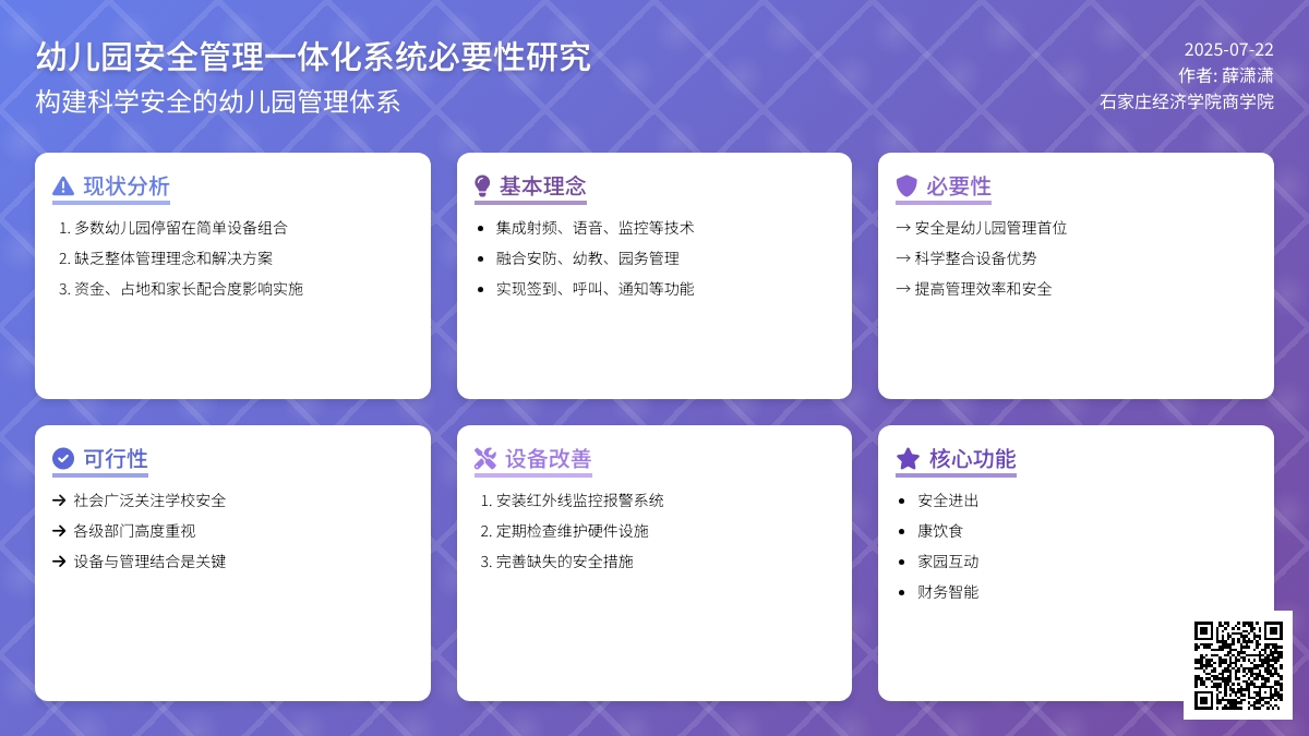 幼儿园安全管理一体化系统必要性研究