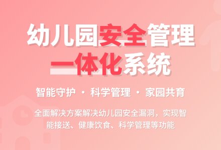 幼儿园安全管理一体化系统必要性研究-幼师课件网