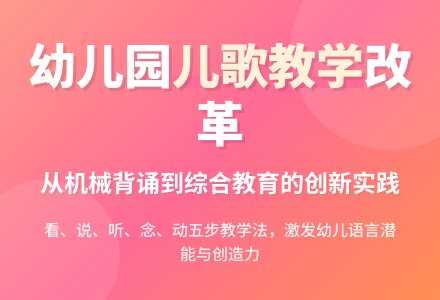 浅谈幼儿园儿歌教学结构的改革-幼师课件网