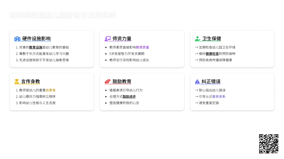 新时期改进幼儿园教育方法的探析