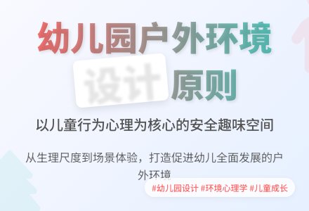 浅谈对幼儿园总体环境设计与研究-幼师课件网