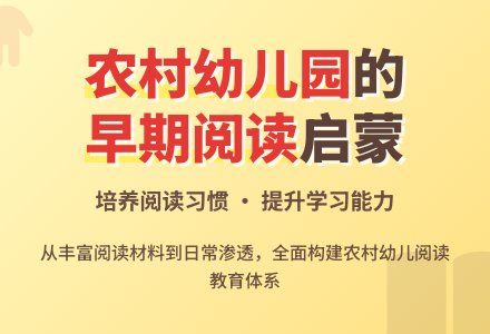 农村幼儿园如何开展早期阅读教育-幼师课件网