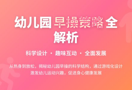 幼儿园有效开展早操活动的策略-幼师课件网