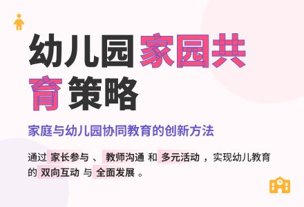 关于幼儿园家园共育的研究-幼师课件网