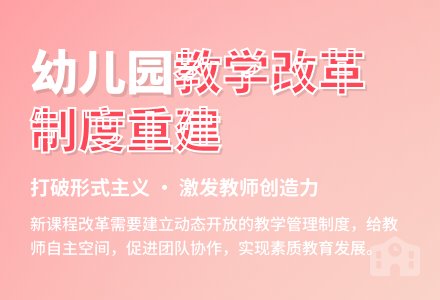 幼儿园教学管理制度的反思与重建-幼师课件网