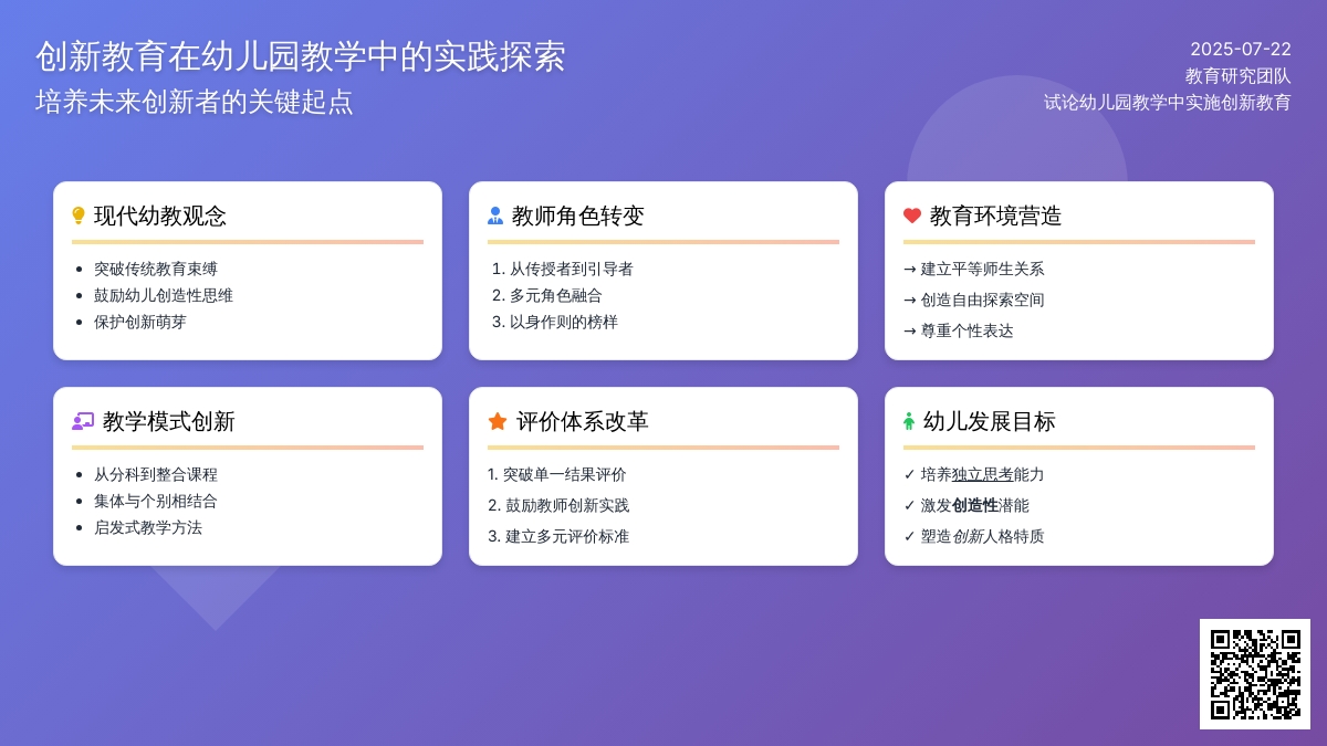 试论幼儿园教学中实施创新教育