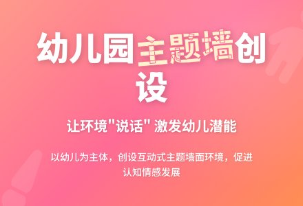 幼儿园主题墙面环境的创设浅析-幼师课件网