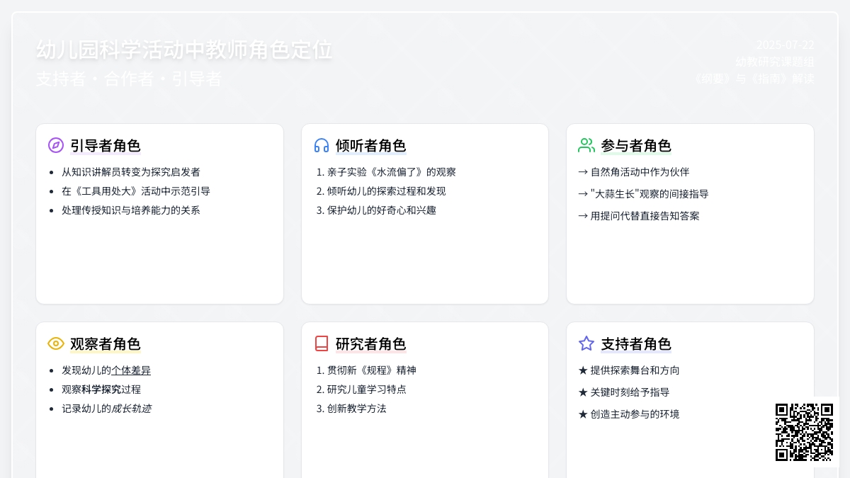 幼儿园科学活动中教师角色定位初探