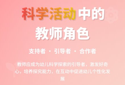 幼儿园科学活动中教师角色定位初探-幼师课件网