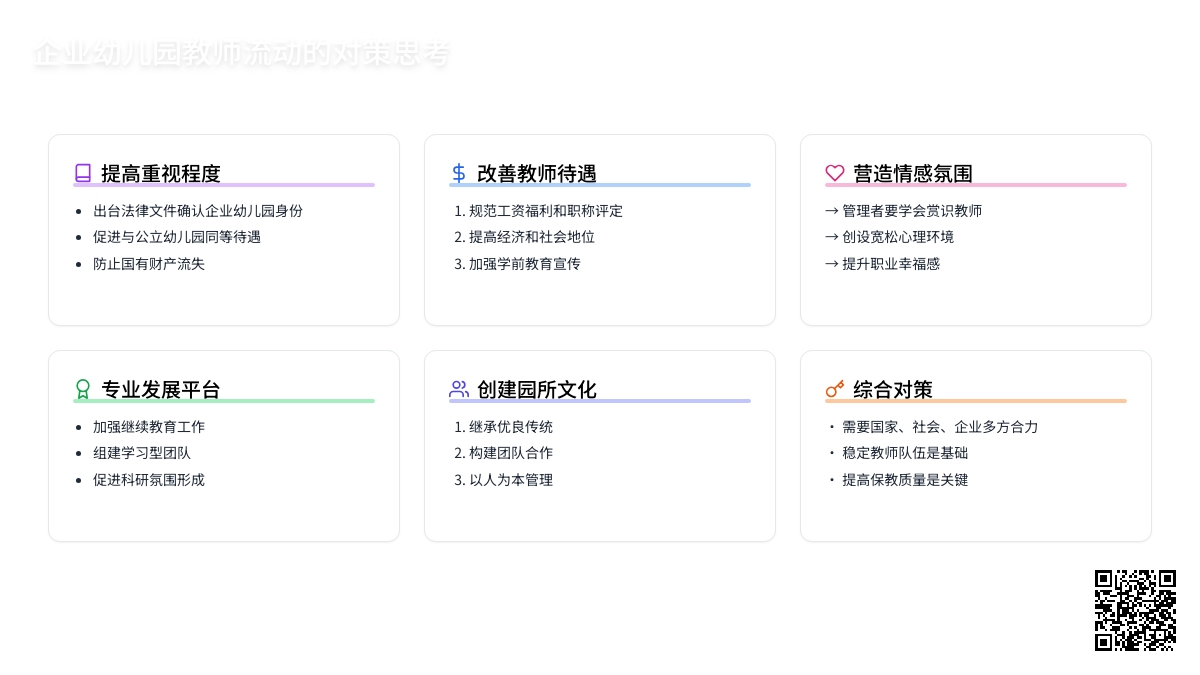 企业幼儿园教师流动的对策思考
