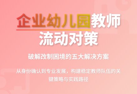 企业幼儿园教师流动的对策思考-幼师课件网