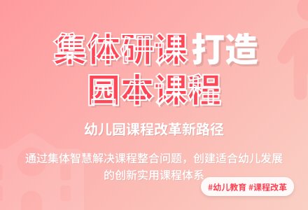 幼儿园课程改革之集体研课-幼师课件网