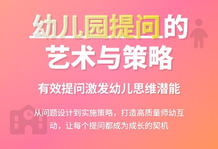 幼儿园教学环节有效提问策略研究-幼师课件网