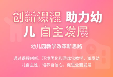 创新幼儿园课程推动幼儿自主发展-幼师课件网