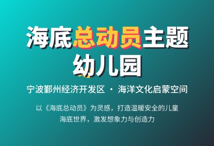 宁波市鄞州经济开发区幼儿园概念方案设计-幼师课件网