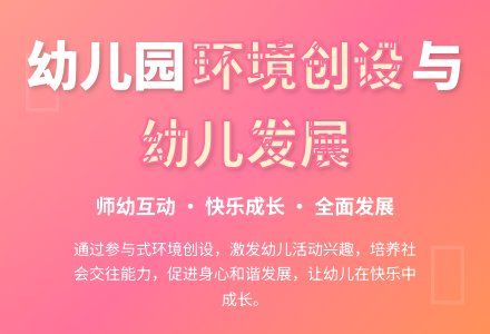 幼儿园环境创设中幼儿的发展-幼师课件网