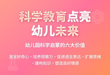 浅谈幼儿园实施科学教育的重要性-幼师课件网