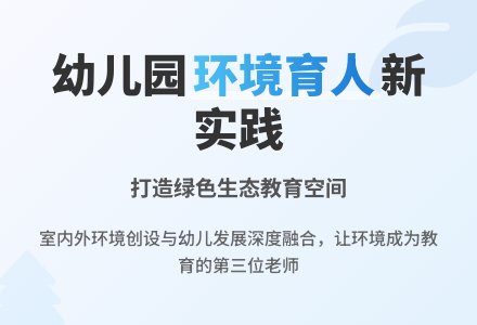 幼儿园应强化环境育人的功能-幼师课件网