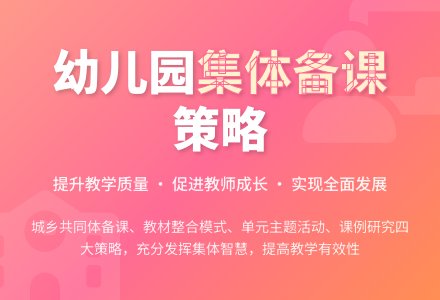 主题背景下幼儿园集体备课策略-幼师课件网
