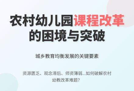 浅谈农村幼儿园课程改革之现状-幼师课件网