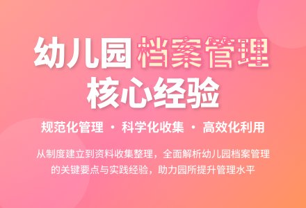 浅谈幼儿园档案管理的经验与体会-幼师课件网