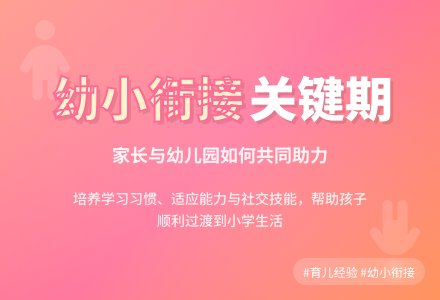 家长和幼儿园共同做好幼小衔接-幼师课件网