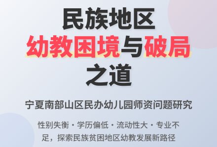 民族贫困地区民办幼儿园师资问题研究-幼师课件网