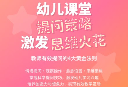 幼儿园课堂教学中有效提问策略研究-幼师课件网