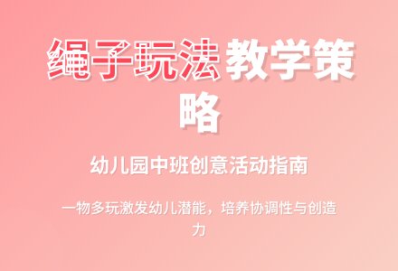 论幼儿园中班绳子玩法的教学策略-幼师课件网