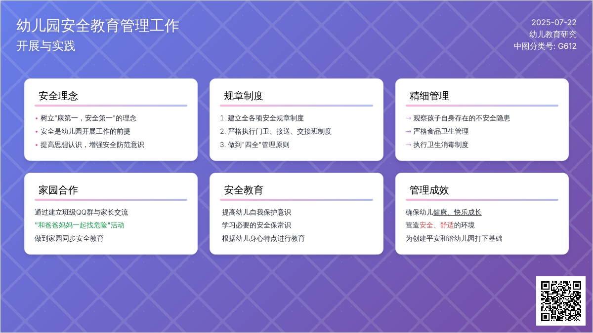 幼儿园安全教育管理工作的开展与实践