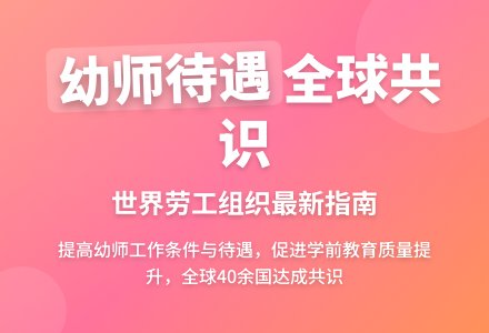 幼儿园教师工作条件全球对话论坛综述-幼师课件网