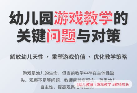 关于幼儿园游戏教学的几点思考-幼师课件网