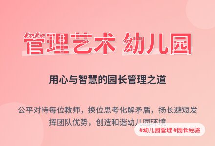 浅述幼儿园管理中的艺术性-幼师课件网