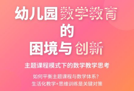 幼儿园数学教育的问题与对策-幼师课件网